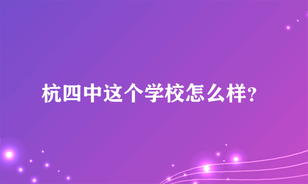 杭四中这个学校怎么样？