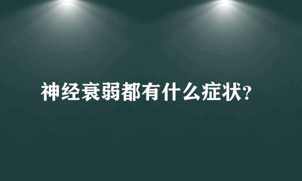 神经衰弱都有什么症状？