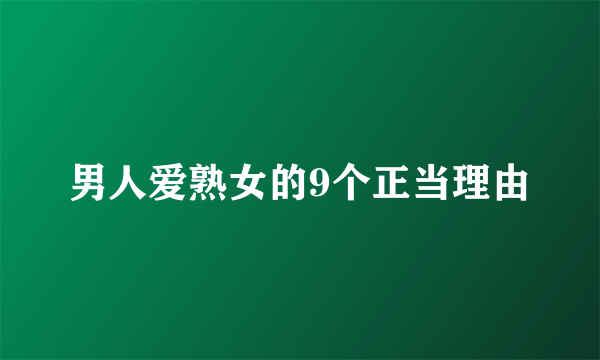 男人爱熟女的9个正当理由