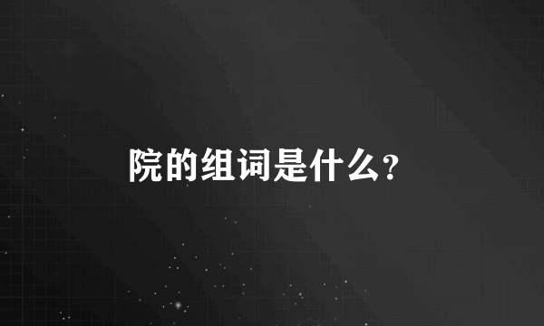 院的组词是什么？