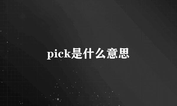 pick是什么意思