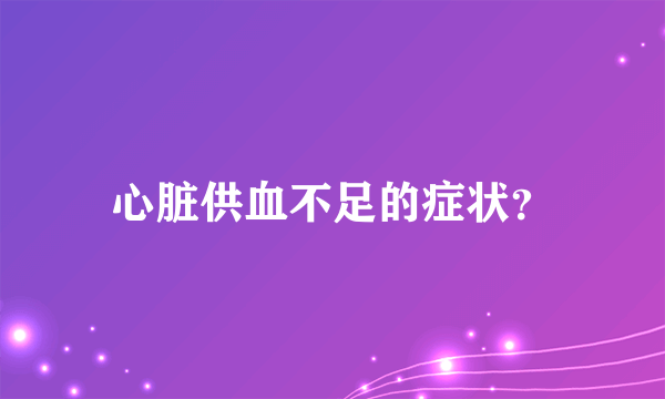 心脏供血不足的症状？