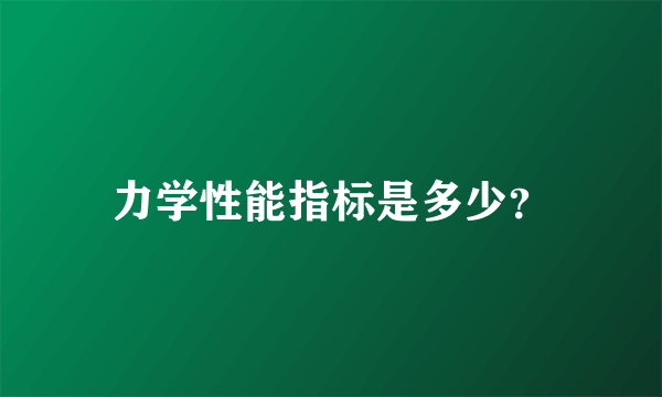 力学性能指标是多少？