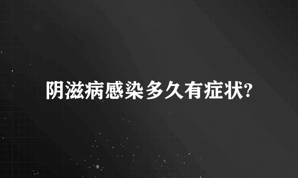 阴滋病感染多久有症状?