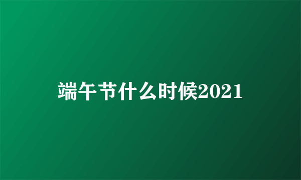 端午节什么时候2021