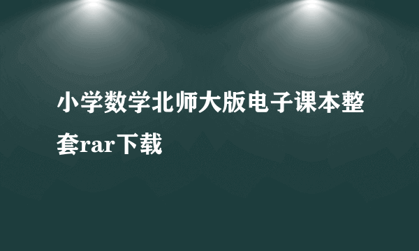 小学数学北师大版电子课本整套rar下载