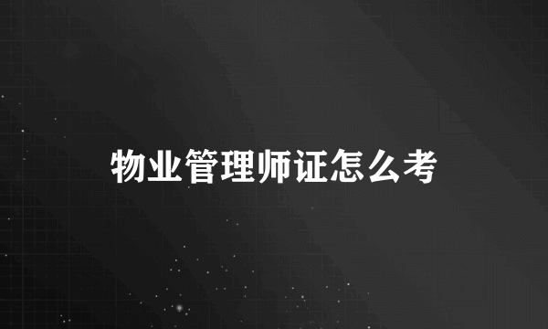 物业管理师证怎么考