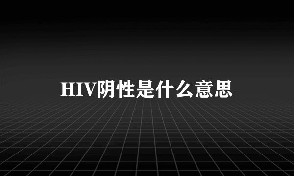 HIV阴性是什么意思