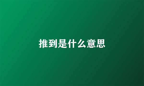 推到是什么意思