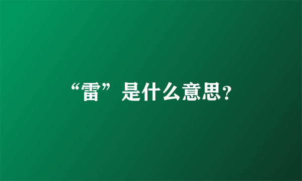 “雷”是什么意思？