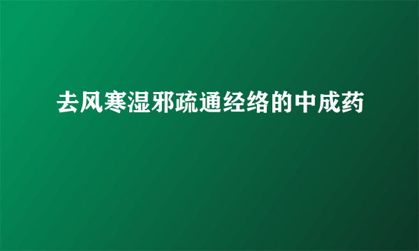 去风寒湿邪疏通经络的中成药