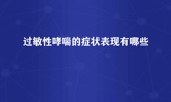 过敏性哮喘的症状表现有哪些