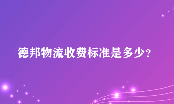 德邦物流收费标准是多少？