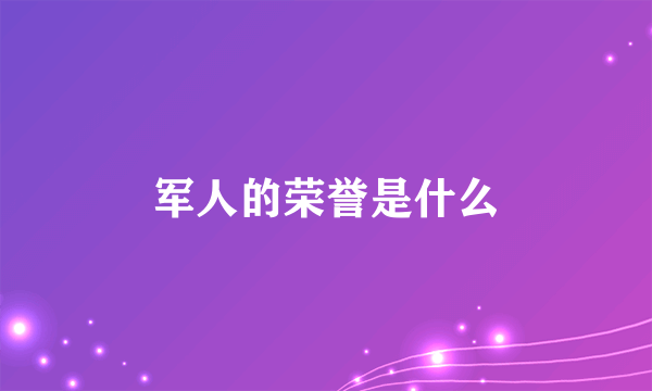 军人的荣誉是什么