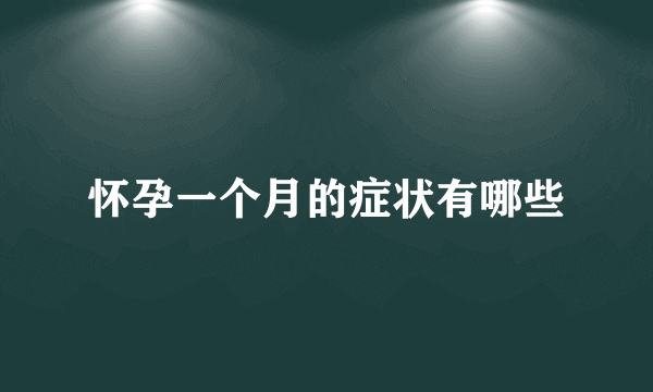 怀孕一个月的症状有哪些