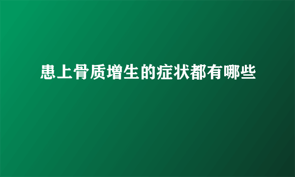 患上骨质增生的症状都有哪些