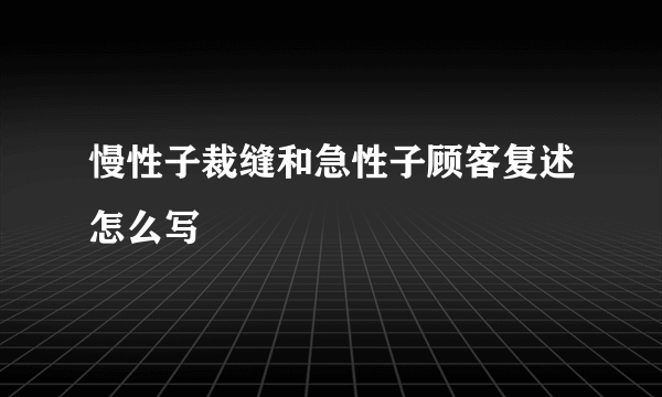 慢性子裁缝和急性子顾客复述怎么写