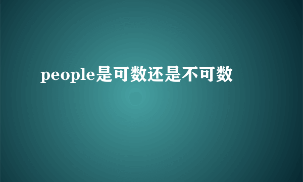 people是可数还是不可数