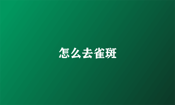 怎么去雀斑