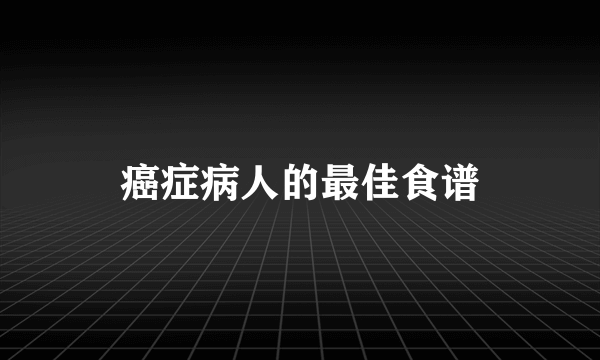 癌症病人的最佳食谱