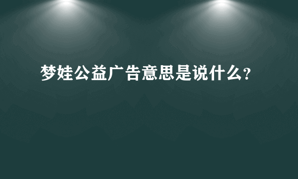 梦娃公益广告意思是说什么？