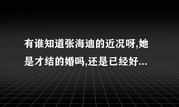 有谁知道张海迪的近况呀,她是才结的婚吗,还是已经好多年了.