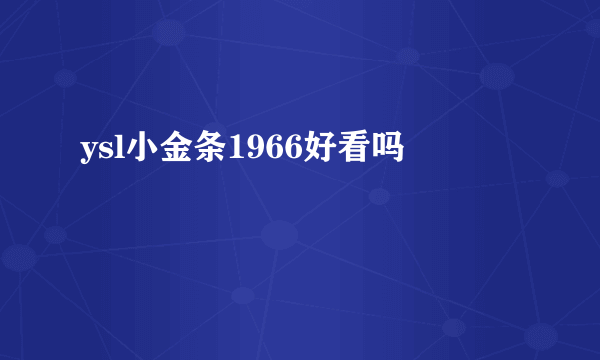 ysl小金条1966好看吗