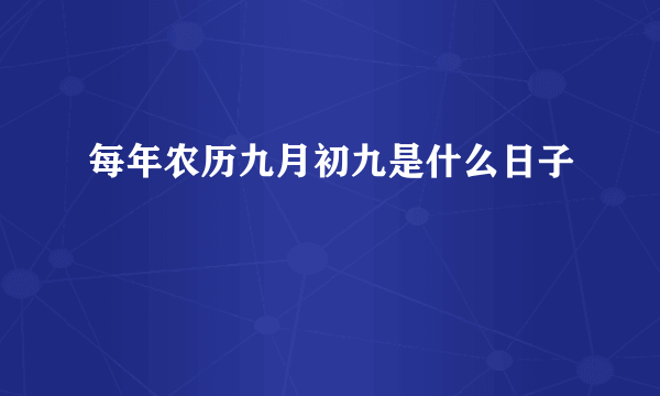 每年农历九月初九是什么日子