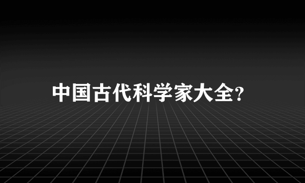 中国古代科学家大全？