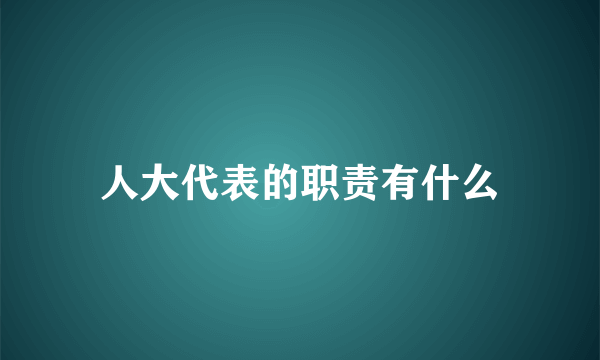 人大代表的职责有什么