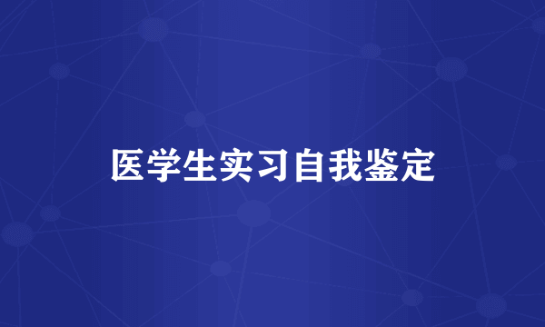 医学生实习自我鉴定