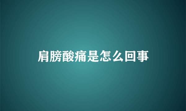 肩膀酸痛是怎么回事