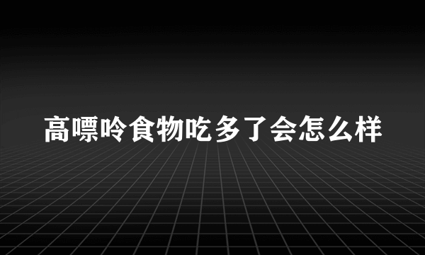 高嘌呤食物吃多了会怎么样