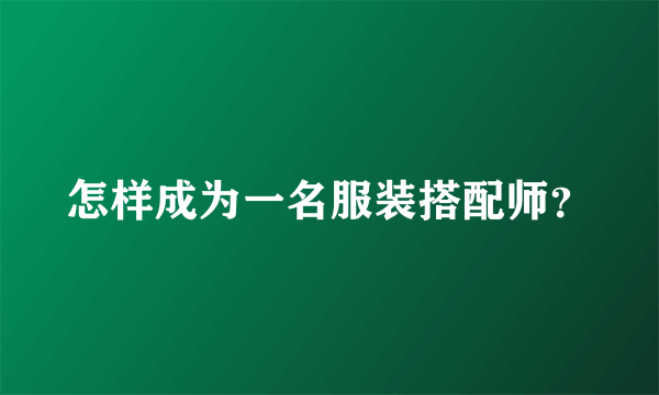 怎样成为一名服装搭配师？