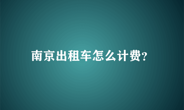 南京出租车怎么计费？