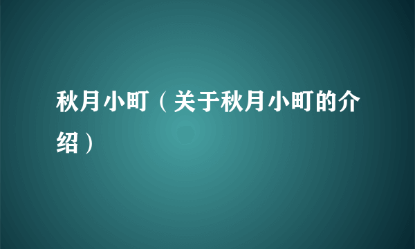 秋月小町（关于秋月小町的介绍）