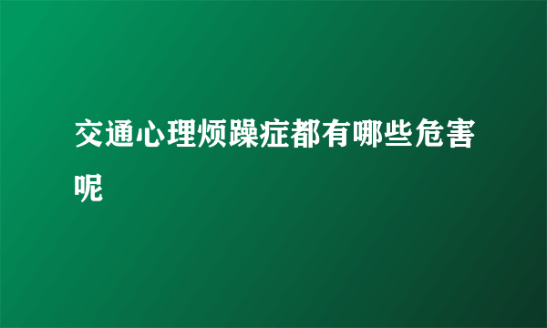 交通心理烦躁症都有哪些危害呢