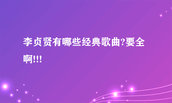 李贞贤有哪些经典歌曲?要全啊!!!