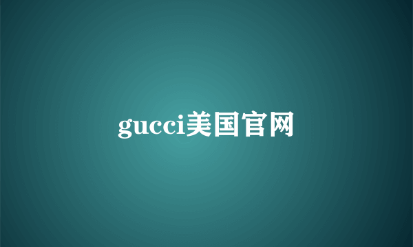 gucci美国官网