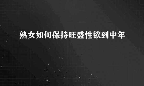 熟女如何保持旺盛性欲到中年