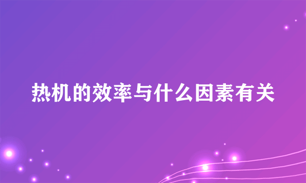 热机的效率与什么因素有关