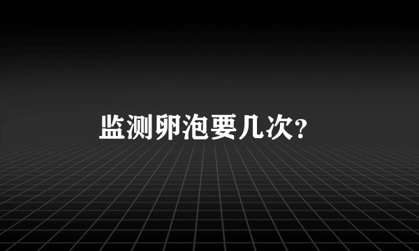 监测卵泡要几次？