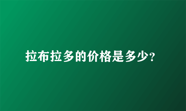 拉布拉多的价格是多少？