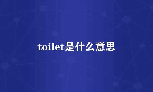 toilet是什么意思