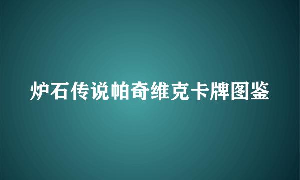 炉石传说帕奇维克卡牌图鉴