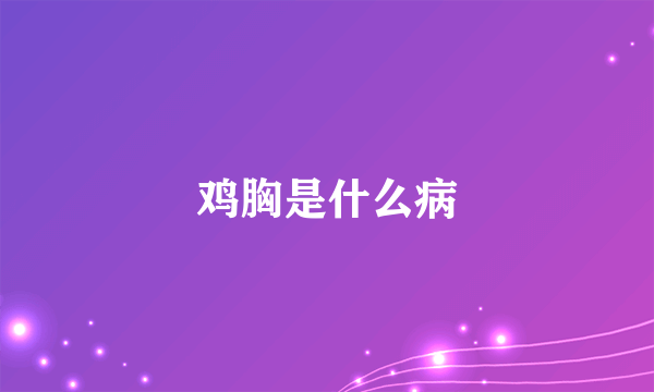 鸡胸是什么病