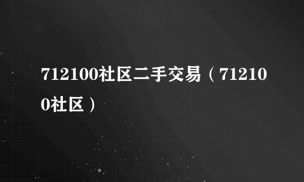 712100社区二手交易（712100社区）