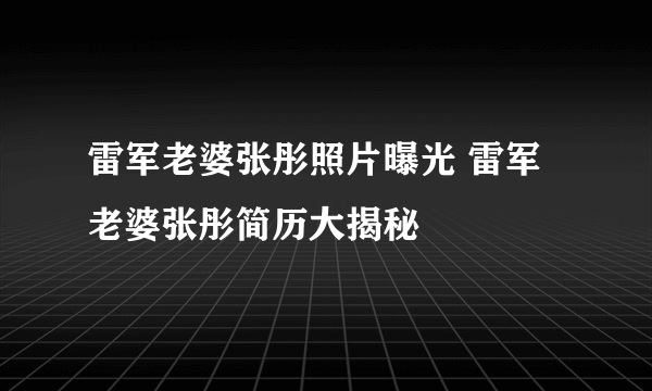 雷军老婆张彤照片曝光 雷军老婆张彤简历大揭秘