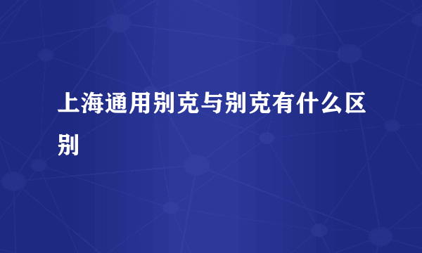 上海通用别克与别克有什么区别