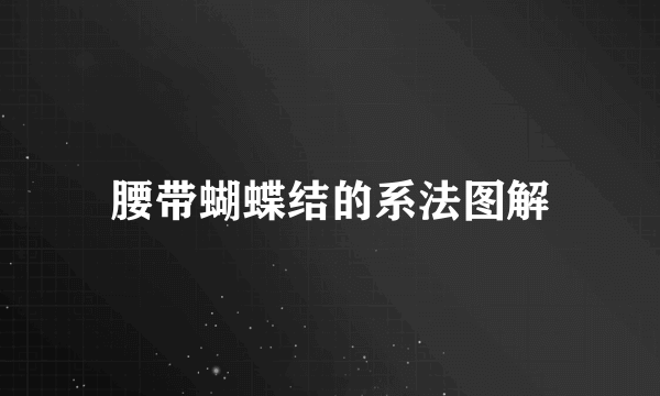 腰带蝴蝶结的系法图解